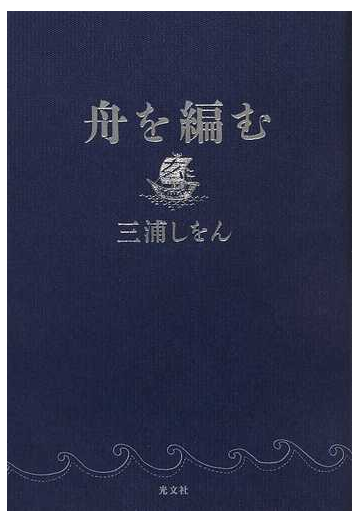 舟を編むの通販 三浦 しをん 小説 Honto本の通販ストア