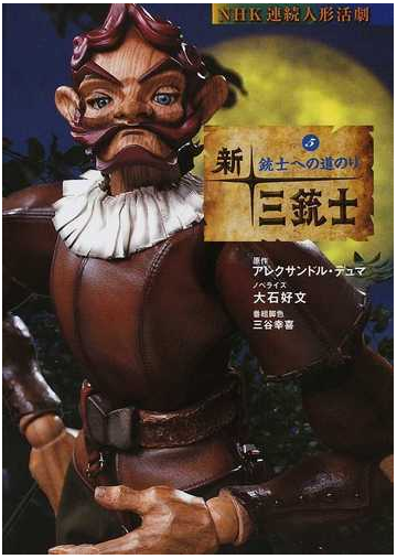 新 三銃士 ｎｈｋ連続人形活劇 ５ 銃士への道のりの通販 アレクサンドル デュマ 大石 好文 紙の本 Honto本の通販ストア