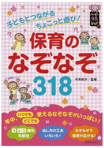 保育のなぞなぞ３１８ 子どもとつながるちょこっと遊び の通販 今井 和子 紙の本 Honto本の通販ストア