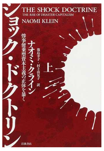 ショック ドクトリン 惨事便乗型資本主義の正体を暴く 上の通販 ナオミ クライン 幾島 幸子 紙の本 Honto本の通販ストア