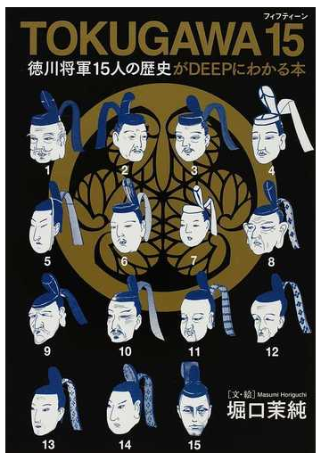 ｔｏｋｕｇａｗａ １５ 徳川将軍１５人の歴史がｄｅｅｐにわかる本の通販 堀口 茉純 紙の本 Honto本の通販ストア