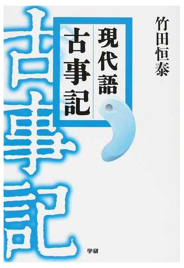 現代語古事記の通販 竹田 恒泰 小説 Honto本の通販ストア