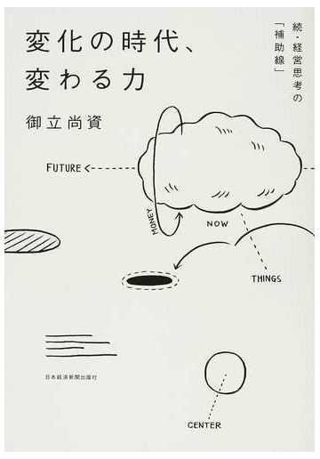 変化の時代 変わる力 経営思考の 補助線 続の通販 御立 尚資 紙の本 Honto本の通販ストア