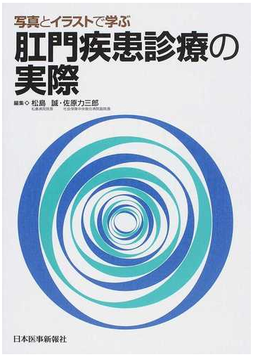 写真とイラストで学ぶ肛門疾患診療の実際の通販 松島 誠 佐原 力三郎 紙の本 Honto本の通販ストア