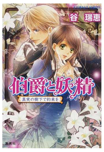 伯爵と妖精 ２６ 真実の樹下で約束をの通販 谷 瑞恵 コバルト文庫 紙の本 Honto本の通販ストア