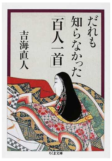 だれも知らなかった 百人一首 の通販 吉海 直人 ちくま文庫 紙の本 Honto本の通販ストア