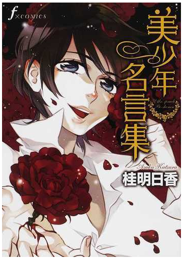 美少年名言集 ｆ ｃｏｍｉｃｓ の通販 桂 明日香 コミック Honto本の通販ストア