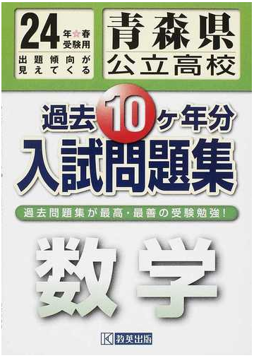 青森県公立高校過去１０ケ年分入試問題集数学 ２４年春受験用の通販 紙の本 Honto本の通販ストア