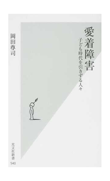愛着障害 子ども時代を引きずる人々の通販 岡田 尊司 光文社新書 紙の本 Honto本の通販ストア