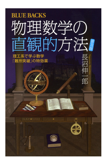 物理数学の直観的方法 理工系で学ぶ数学 難所突破 の特効薬 普及版の通販 長沼 伸一郎 ブルー バックス 紙の本 Honto本の通販ストア