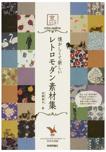 懐かしくて新しいレトロモダン素材集の通販 成願 義夫 紙の本 Honto本の通販ストア