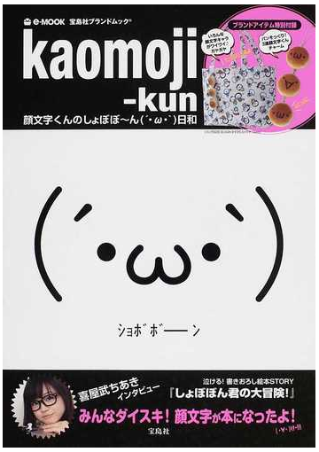 ｋａｏｍｏｊｉ ｋｕｎ 顔文字くんのしょぼぼ ん日和の通販 E Mook 紙の本 Honto本の通販ストア