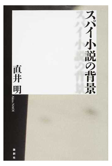 スパイ小説の背景の通販 直井 明 小説 Honto本の通販ストア