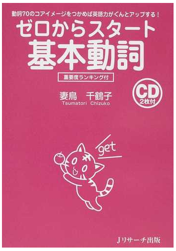 ゼロからスタート基本動詞 動詞７０のコアイメージをつかめば英語力がぐんとアップする 重要度ランキング付の通販 妻鳥 千鶴子 紙の本 Honto本の通販ストア