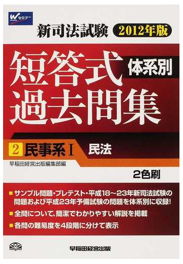 新司法試験体系別短答式過去問集 ２０１２年版２ 民事系 １ 民法の通販 紙の本 Honto本の通販ストア