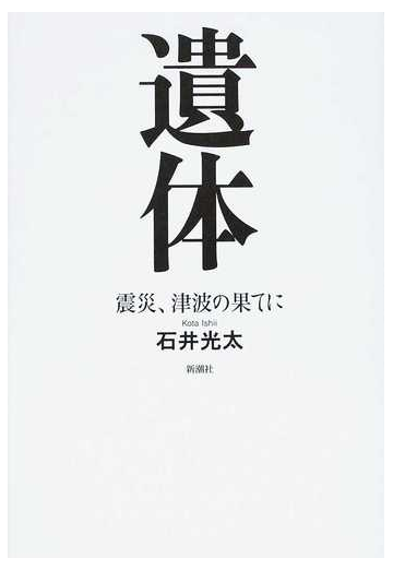 遺体 震災 津波の果てにの通販 石井 光太 紙の本 Honto本の通販ストア