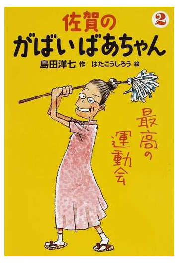 佐賀のがばいばあちゃん ２ 最高の運動会の通販 島田 洋七 はた こうしろう 紙の本 Honto本の通販ストア