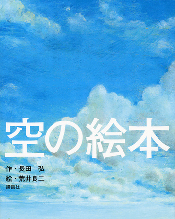 空の絵本の通販 長田 弘 荒井 良二 講談社の創作絵本 紙の本 Honto本の通販ストア