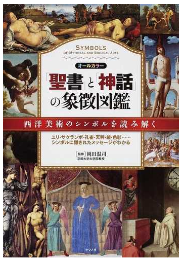 聖書 と 神話 の象徴図鑑 西洋美術のシンボルを読み解く ユリ サクランボ 孔雀 天秤 鏡 色彩 シンボルに隠されたメッセージがわかるの通販 岡田 温司 紙の本 Honto本の通販ストア