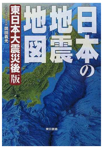 日本の地震地図 東日本大震災後版の通販 岡田 義光 紙の本 Honto本の通販ストア