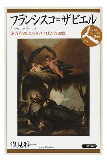 フランシスコ ザビエル 東方布教に身をささげた宣教師の通販 浅見 雅一 紙の本 Honto本の通販ストア