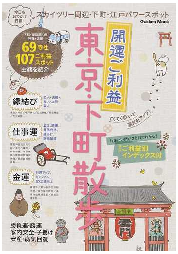 開運ご利益東京 下町散歩 スカイツリー周辺 下町 江戸パワースポットの通販 紙の本 Honto本の通販ストア