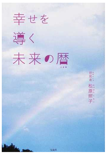 幸せを導く未来の暦の通販 松原 照子 紙の本 Honto本の通販ストア