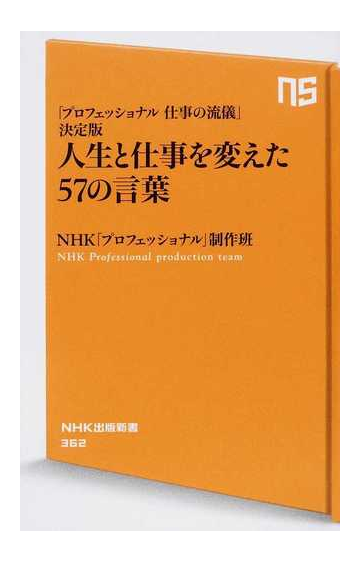 人生と仕事を変えた５７の言葉 プロフェッショナル仕事の流儀 決定版の通販 ｎｈｋ プロフェッショナル 制作班 生活人新書 紙の本 Honto本の通販ストア