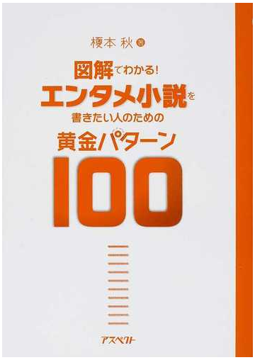 図解でわかる エンタメ小説を書きたい人のための黄金パターン１００の通販 榎本 秋 小説 Honto本の通販ストア