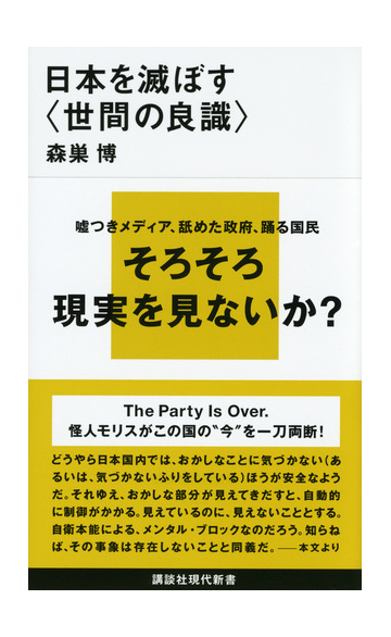 日本を滅ぼす 世間の良識 の通販 森巣 博 講談社現代新書 紙の本 Honto本の通販ストア