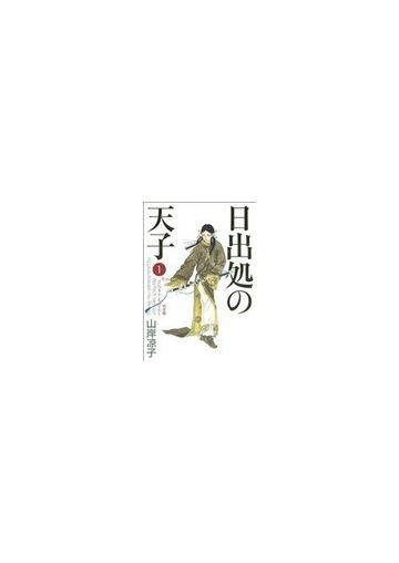 日出処の天子 完全版 １の通販 山岸 凉子 Mfコミックス コミック Honto本の通販ストア