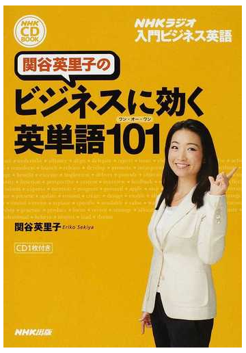 関谷英里子のビジネスに効く英単語１０１の通販 関谷 英里子 紙の本 Honto本の通販ストア