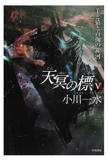 天冥の標 ５ 羊と猿と百掬の銀河の通販 小川 一水 ハヤカワ文庫 Ja 紙の本 Honto本の通販ストア