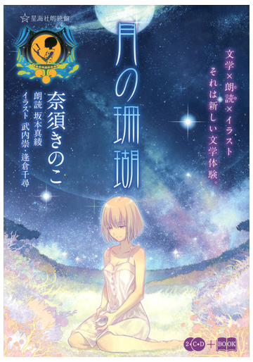 月の珊瑚の通販 奈須 きのこ 坂本 真綾 星海社fictions 紙の本 Honto本の通販ストア