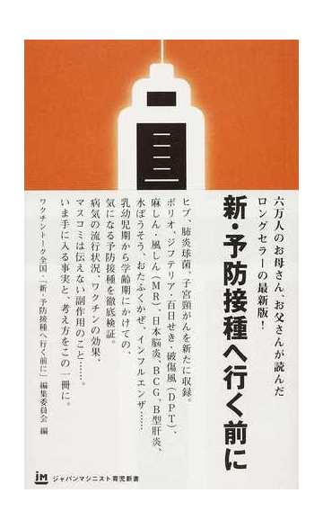 新 予防接種へ行く前にの通販 ワクチントーク全国 新 予防接種へ行く前に 編集委員会 紙の本 Honto本の通販ストア
