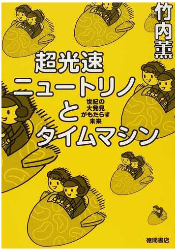 超光速ニュートリノとタイムマシン 世紀の大発見がもたらす未来の通販