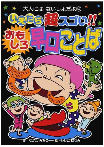 いえたら超スゴい おもしろ早口ことばの通販 ながた みかこ いけだ ほなみ 紙の本 Honto本の通販ストア