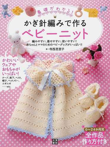 基礎がわかる かぎ針編みで作るベビーニット 編みやすい 着せやすい 使いやすい 赤ちゃんとママのためのベビーグッズがいっぱい の通販 寺西 恵里子 紙の本 Honto本の通販ストア
