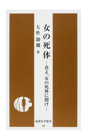 女の死体 君よ 女の死体に聞けの通販 七杜 節瑯 最新医学新書 紙の本 Honto本の通販ストア