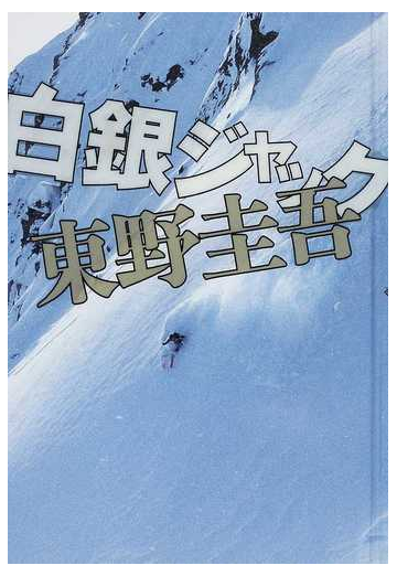 白銀ジャックの通販 東野 圭吾 小説 Honto本の通販ストア