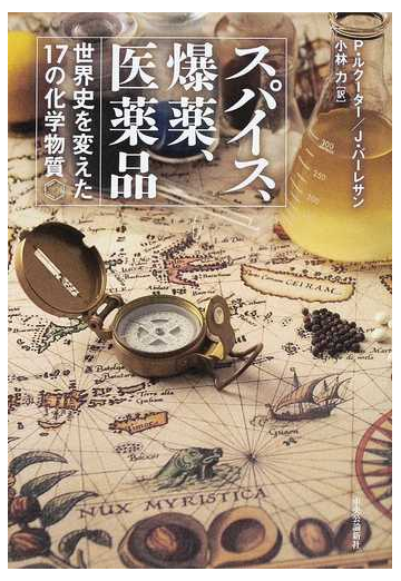 スパイス 爆薬 医薬品 世界史を変えた１７の化学物質の通販 ｐ ルクーター ｊ バーレサン 紙の本 Honto本の通販ストア