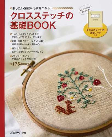 クロスステッチの基礎ｂｏｏｋ 刺したい図案が必ず見つかる 全１７５点図案つきの通販 紙の本 Honto本の通販ストア