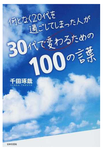 何となく２０代を過ごしてしまった人が３０代で変わるための１００の言葉の通販 千田 琢哉 紙の本 Honto本の通販ストア