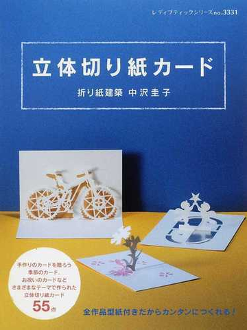 立体切り紙カードの通販 中沢 圭子 レディブティックシリーズ 紙の本 Honto本の通販ストア