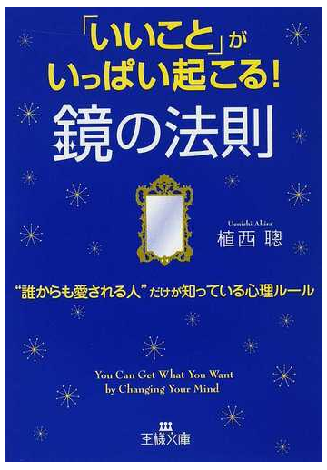 いいこと がいっぱい起こる 鏡の法則 誰からも愛される人 だけが知っている心理ルールの通販 植西 聰 王様文庫 紙の本 Honto本の通販ストア