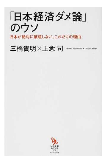 日本経済ダメ論 のウソ 日本が絶対に破産しない これだけの理由の通販 三橋 貴明 上念 司 紙の本 Honto本の通販ストア