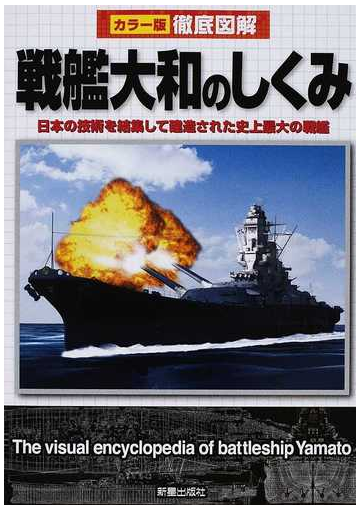 戦艦大和のしくみ 日本の技術を結集して建造された史上最大の戦艦の通販 矢吹 明紀 南波 健一郎 紙の本 Honto本の通販ストア