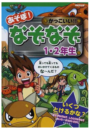 あそぼ かっこいい なぞなぞ １ ２年生の通販 大林 のぼる 嵩瀬 ひろし 紙の本 Honto本の通販ストア