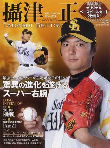 攝津正 鷹のスーパー右腕 福岡ソフトバンクホークスの通販 紙の本 Honto本の通販ストア 攝津正 鷹のスーパー右腕 福岡ソフトバンクホークスの通販 紙の本 Honto本の通販ストア