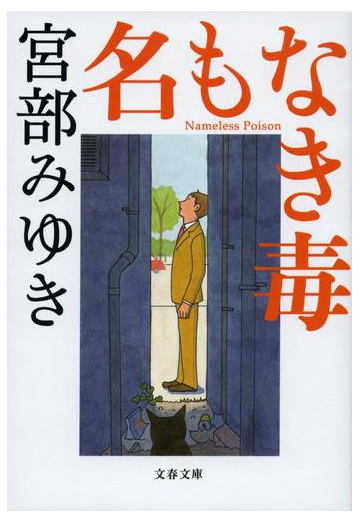 名もなき毒の通販 宮部 みゆき 文春文庫 紙の本 Honto本の通販ストア